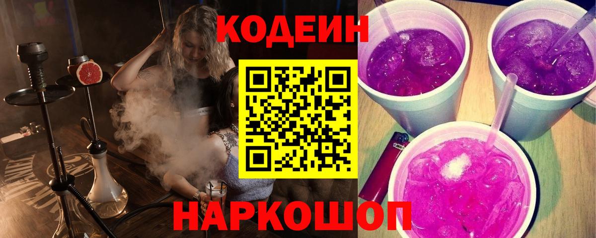 Кисловодск  Codein Purple Drank  Вход с VPN 